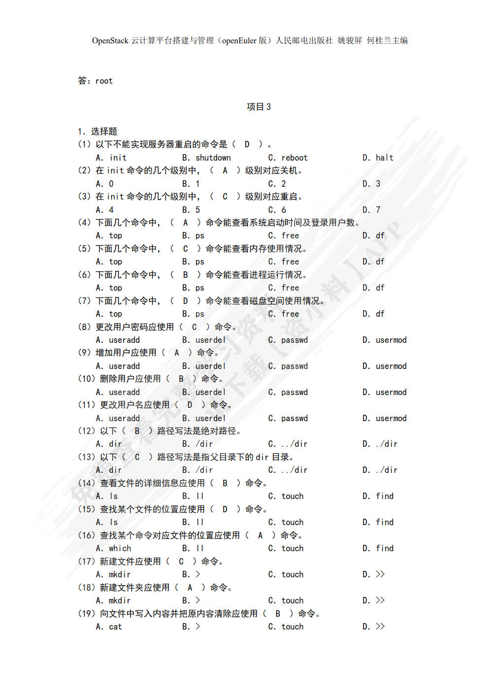 OpenStack云计算平台搭建与管理（openEuler）（微课版）