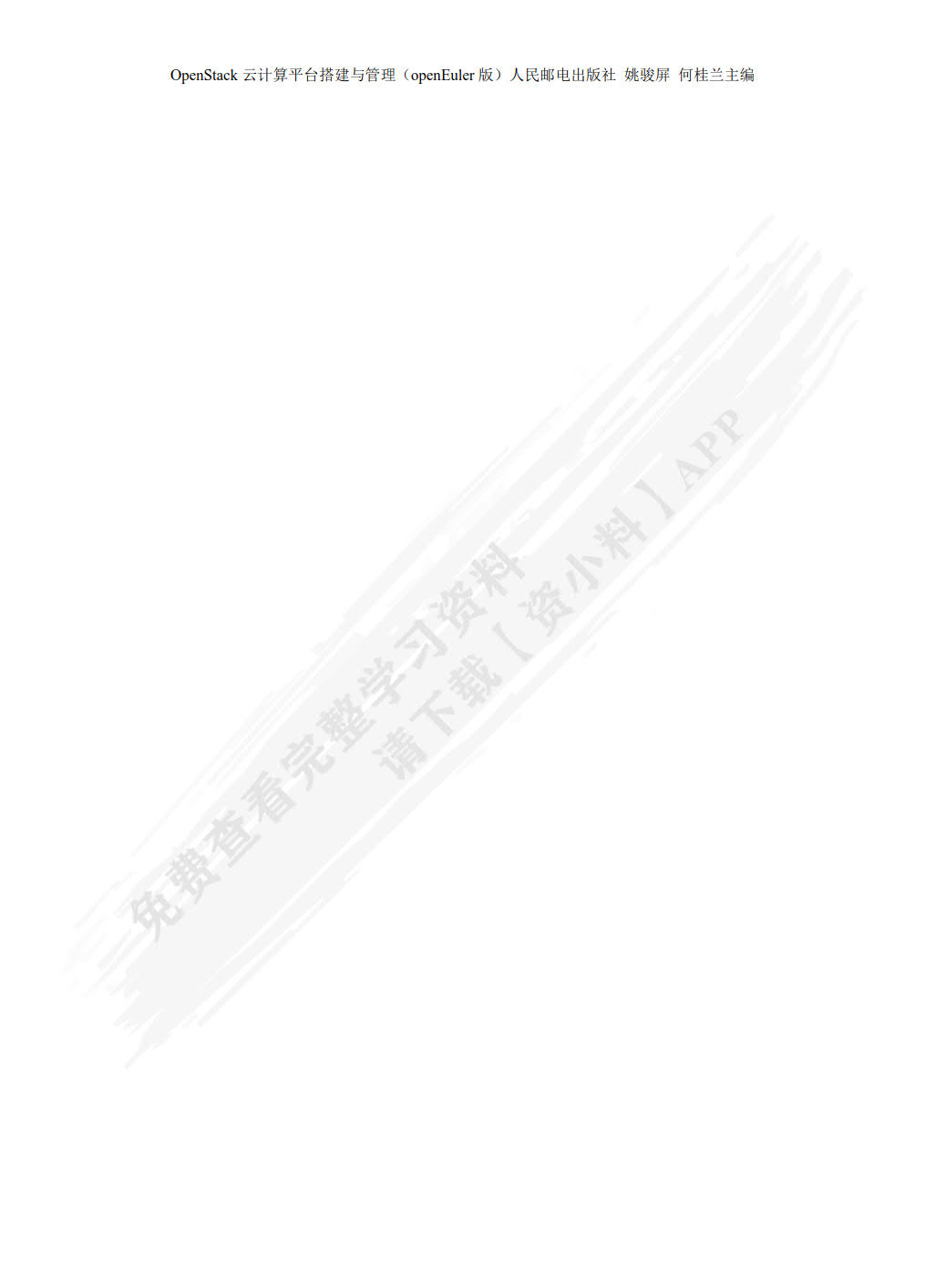 OpenStack云计算平台搭建与管理（openEuler）（微课版）