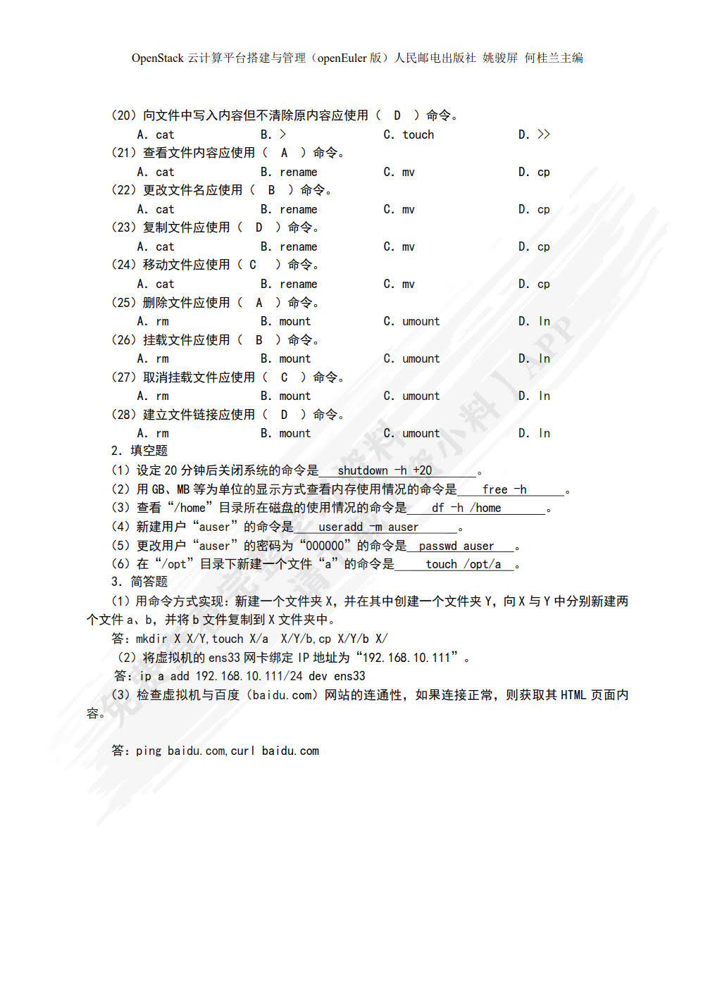 OpenStack云计算平台搭建与管理（openEuler）（微课版）