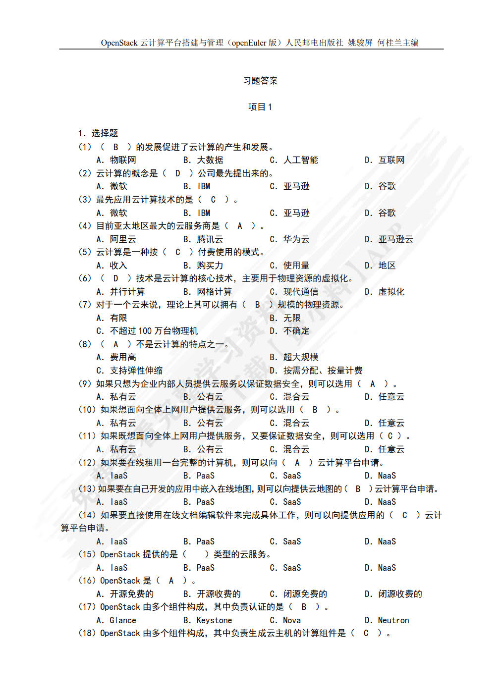 OpenStack云计算平台搭建与管理（openEuler）（微课版）