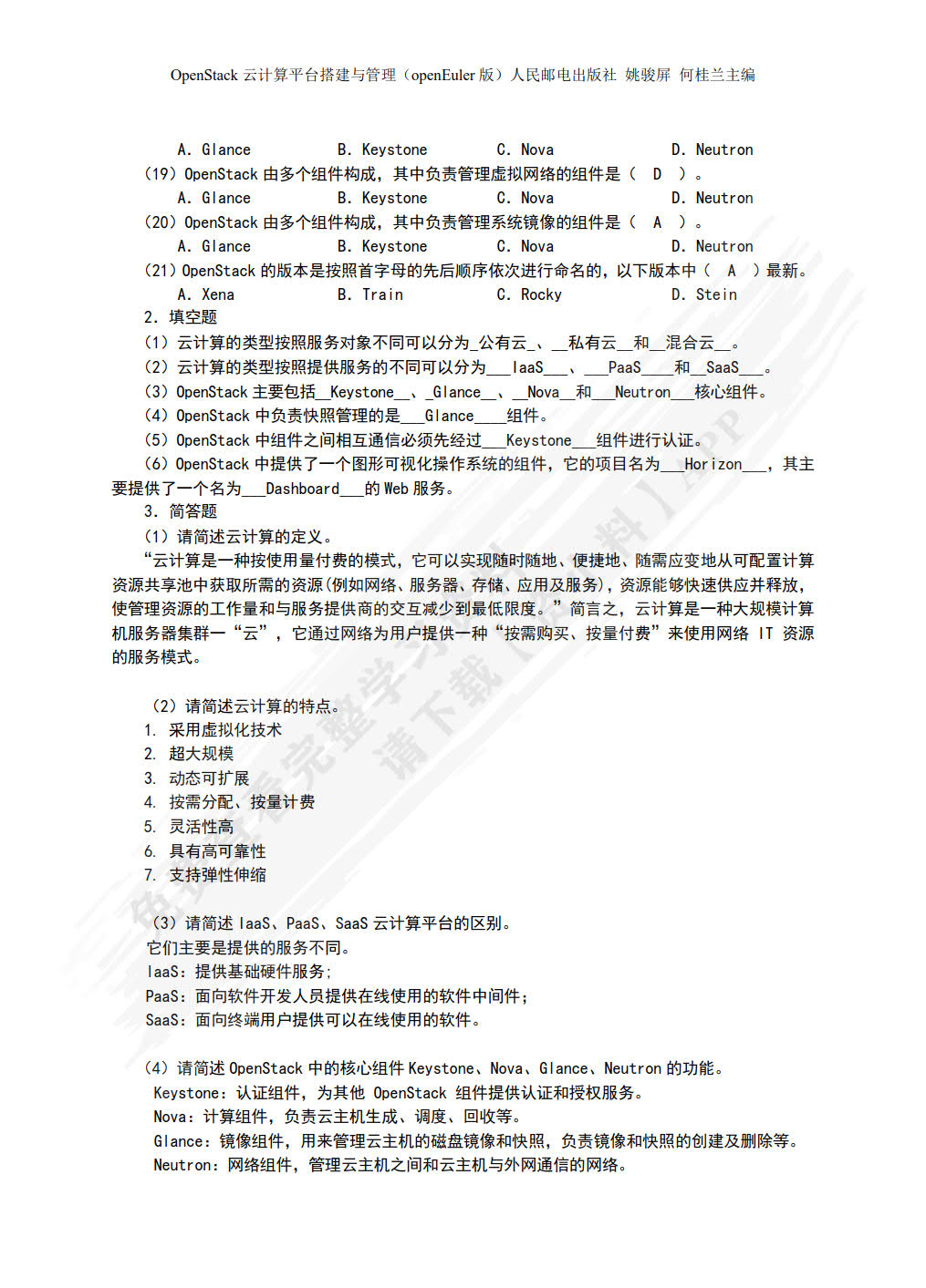 OpenStack云计算平台搭建与管理（openEuler）（微课版）