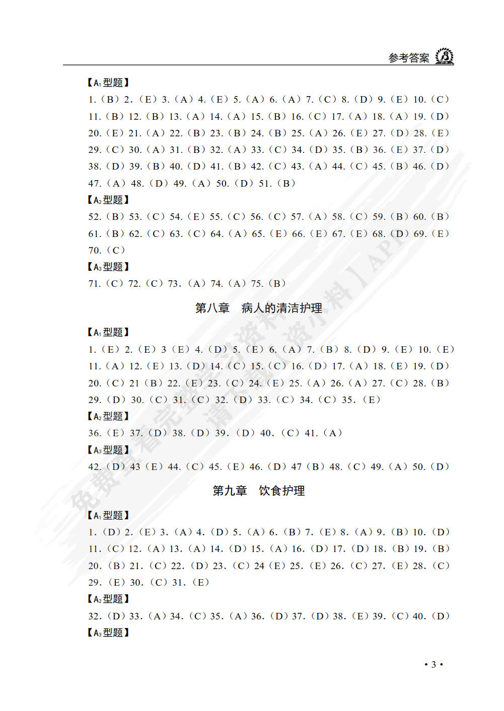 护理学基础学习指导