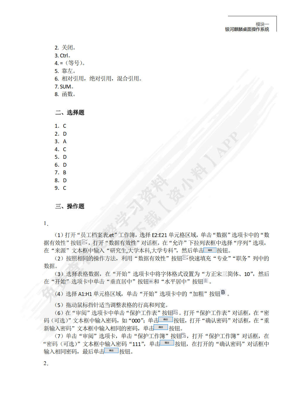 信息技术（基础模块）（麒麟操作系统+WPS Office）（微课版）
