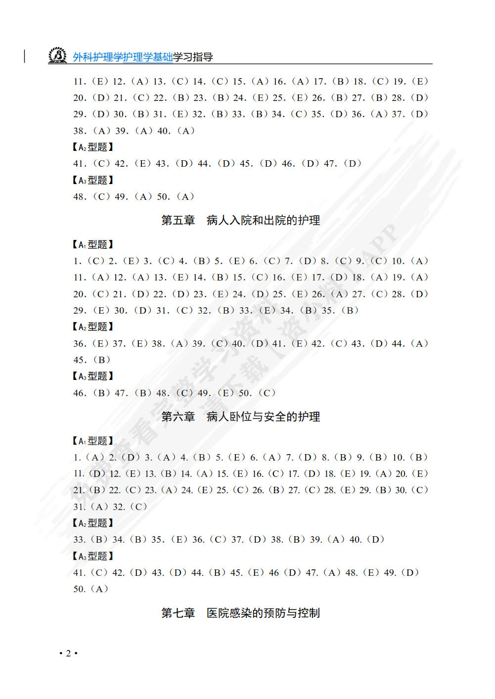 护理学基础学习指导