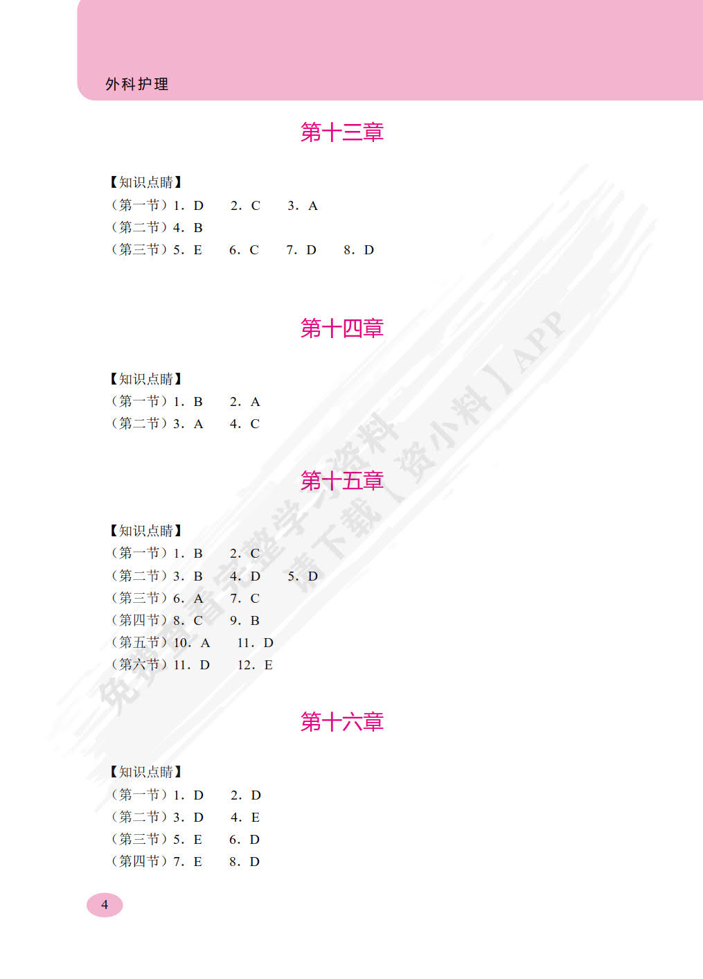 外科护理学