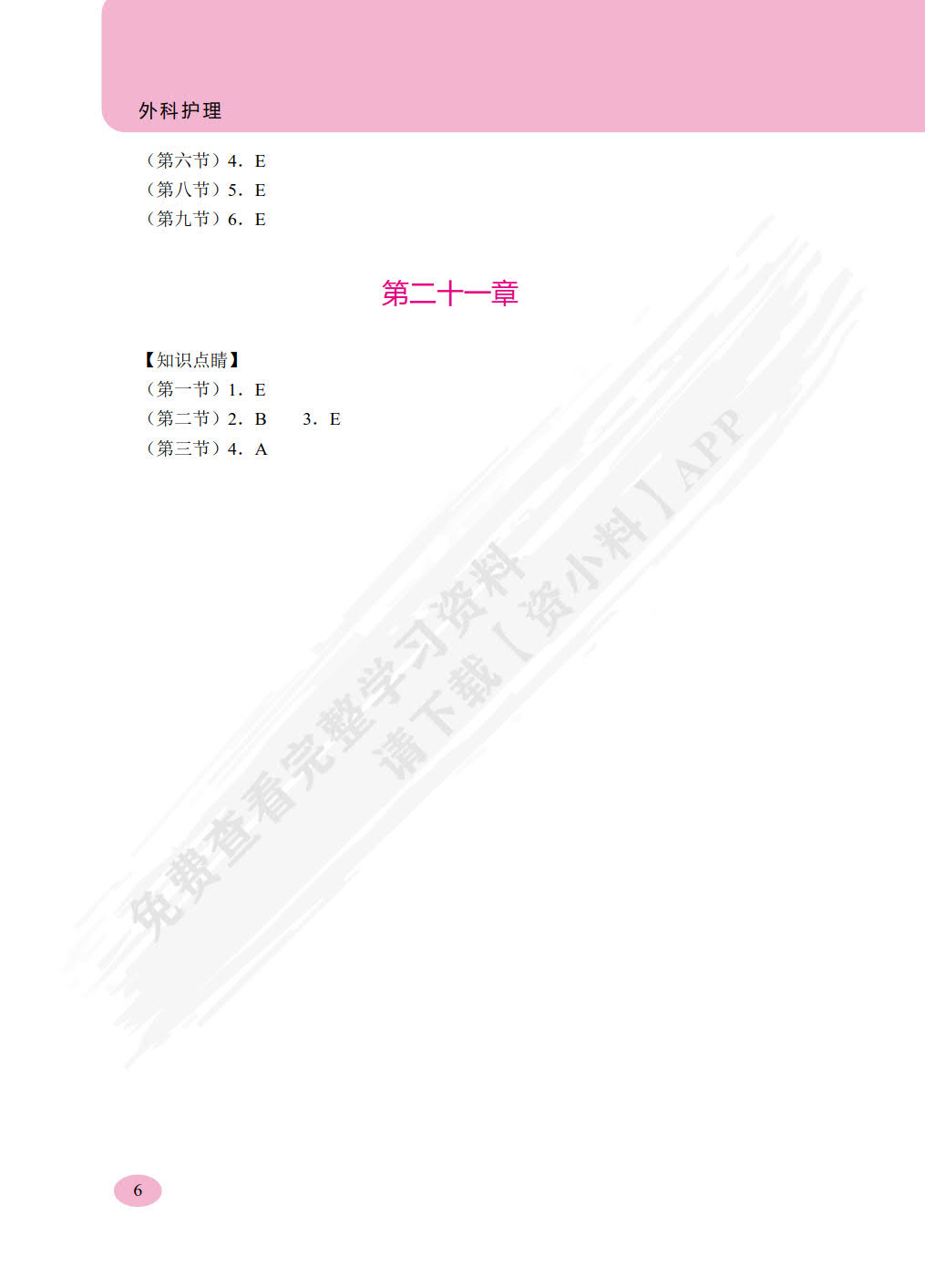 外科护理学