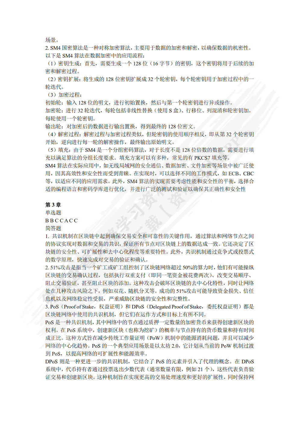 区块链技术及应用(微课版)