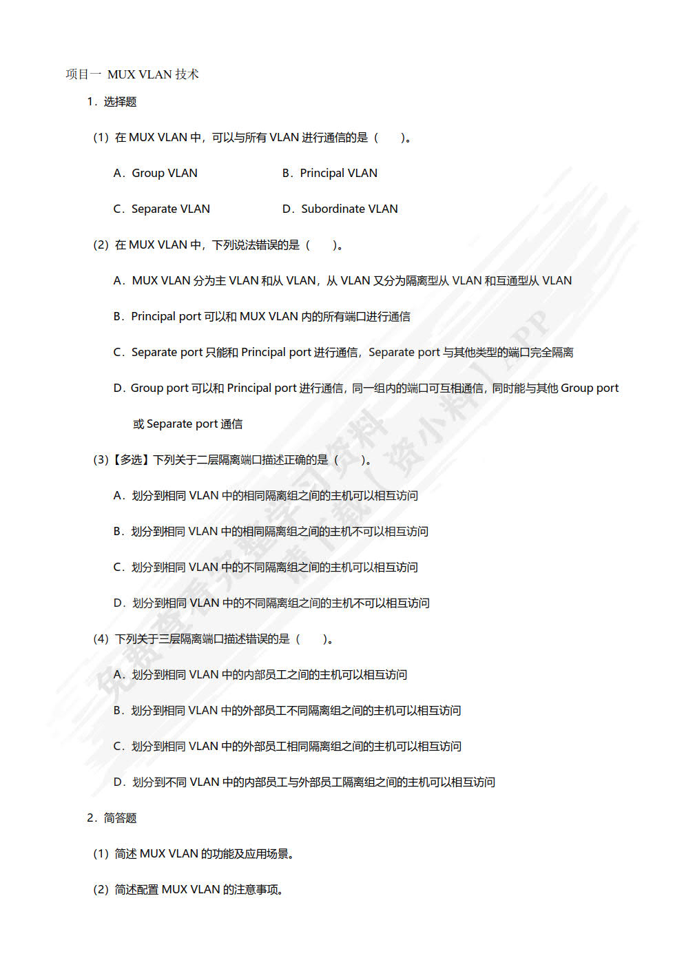 高级网络互联技术项目教程（华为版微课版）（第2版）