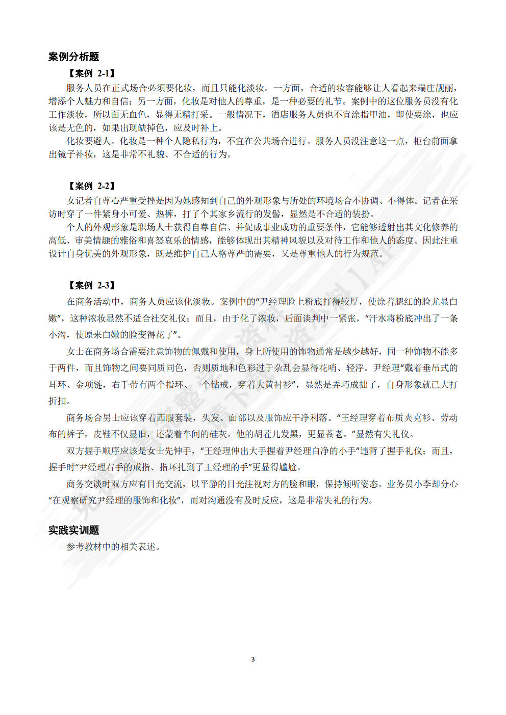 商务礼仪与沟通（微课版）