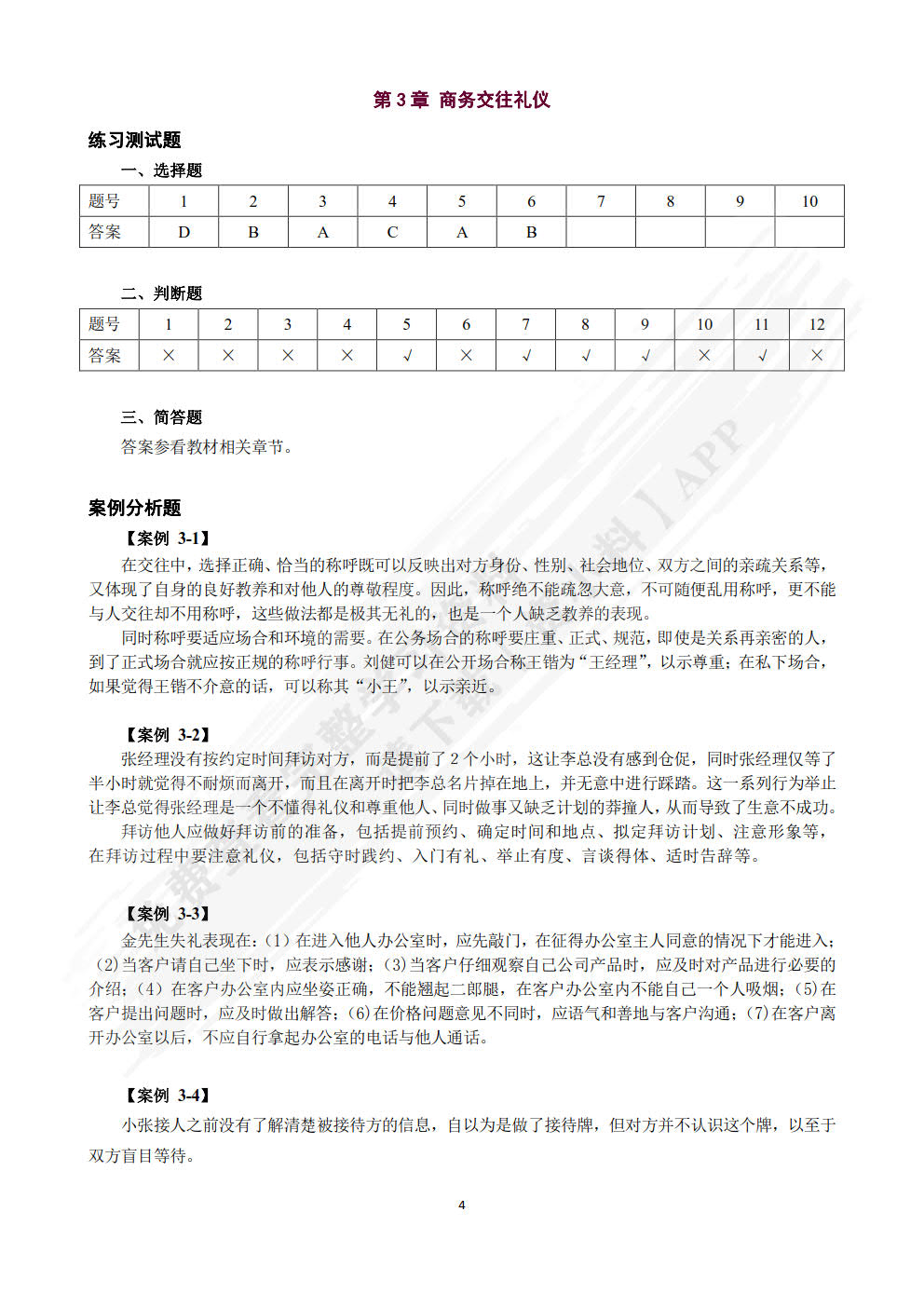 商务礼仪与沟通（微课版）