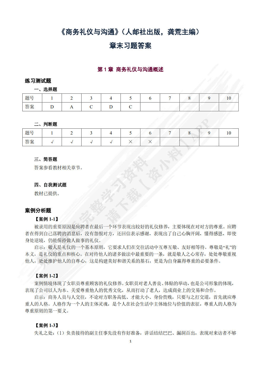 商务礼仪与沟通（微课版）