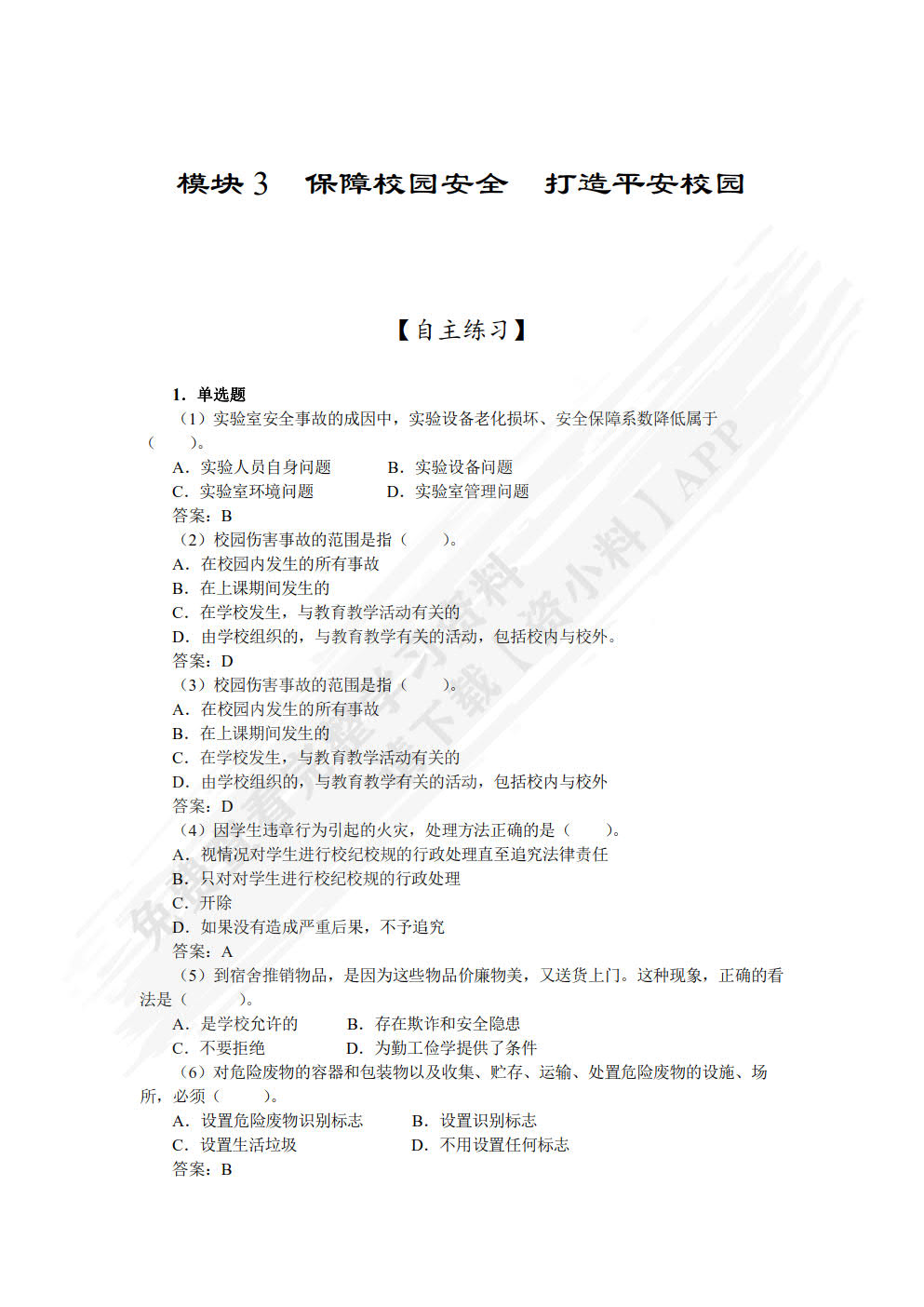 大学生安全教育