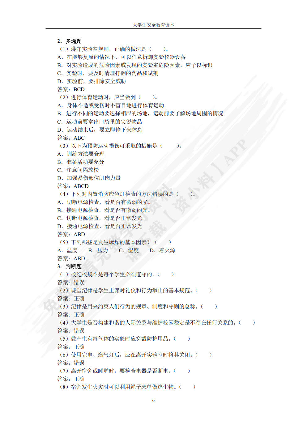 大学生安全教育