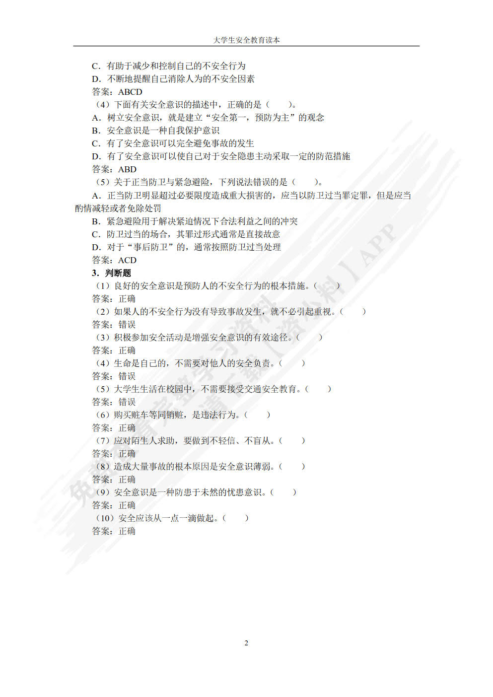 大学生安全教育