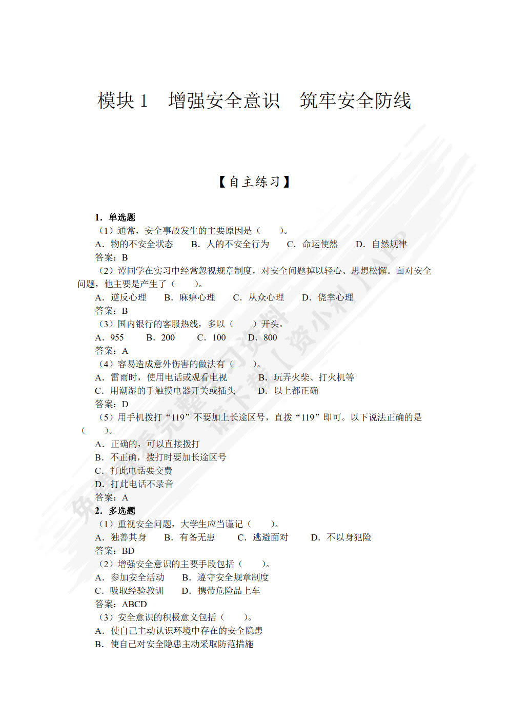 大学生安全教育