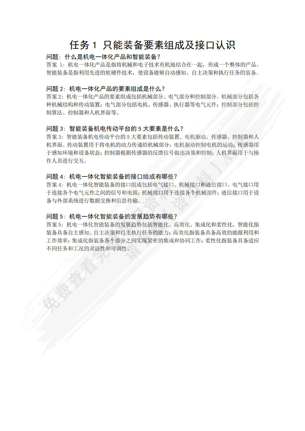 智能装备机电集成技术