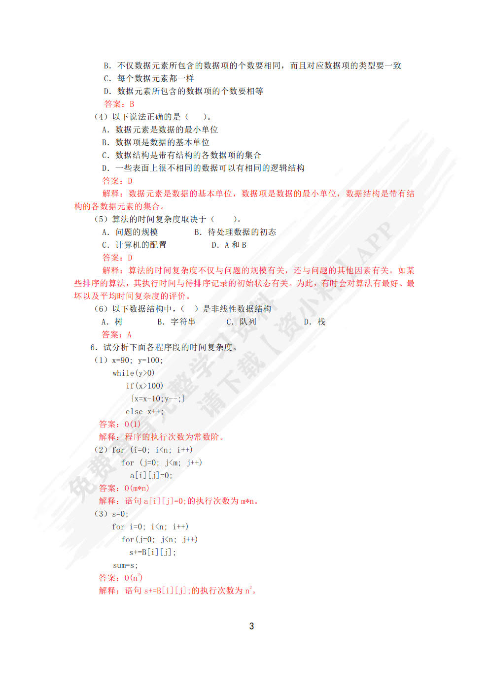数据结构（C语言版）（第3版）