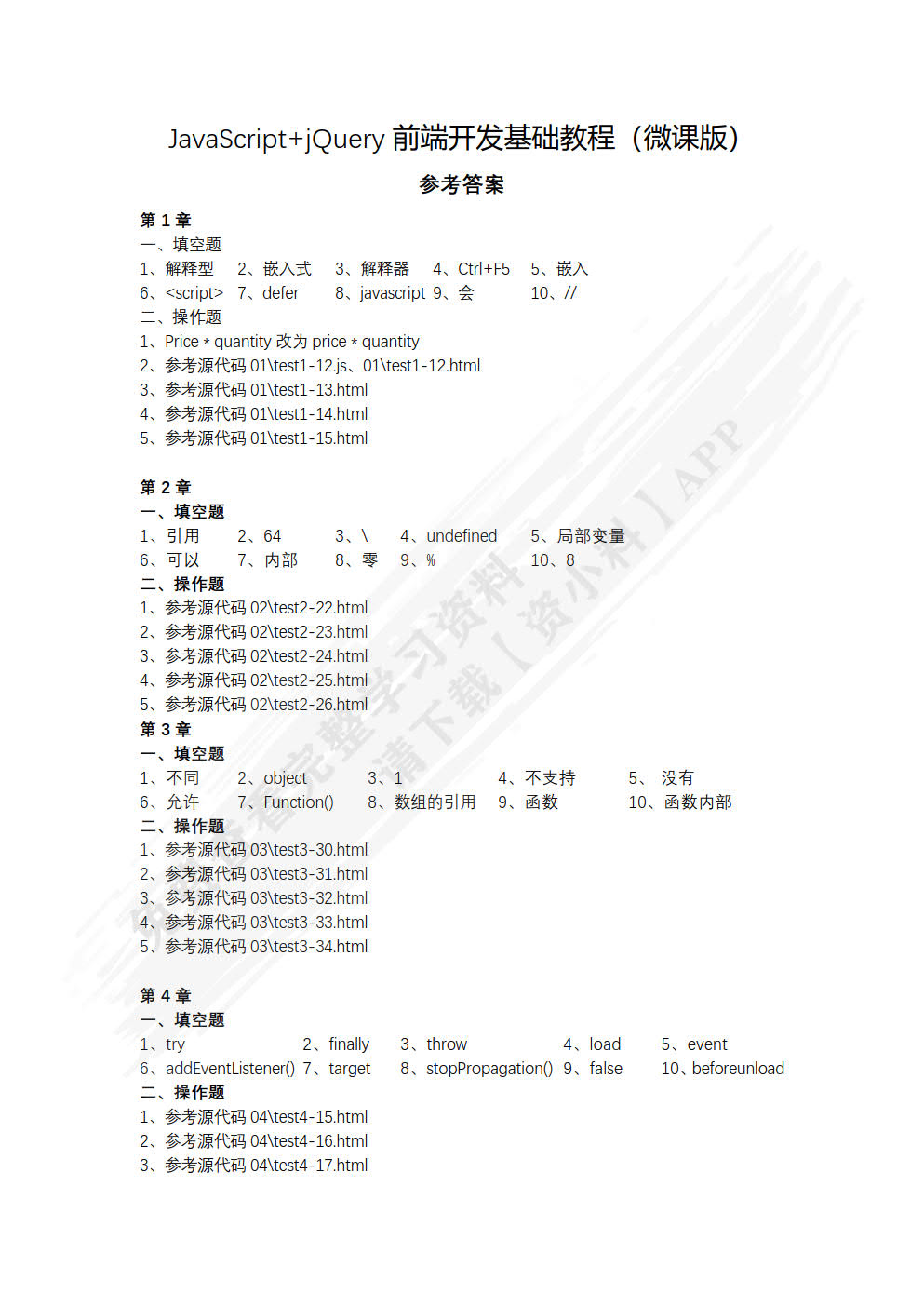 JavaScript+jQuery前端开发基础教程（第2版）（微课版）