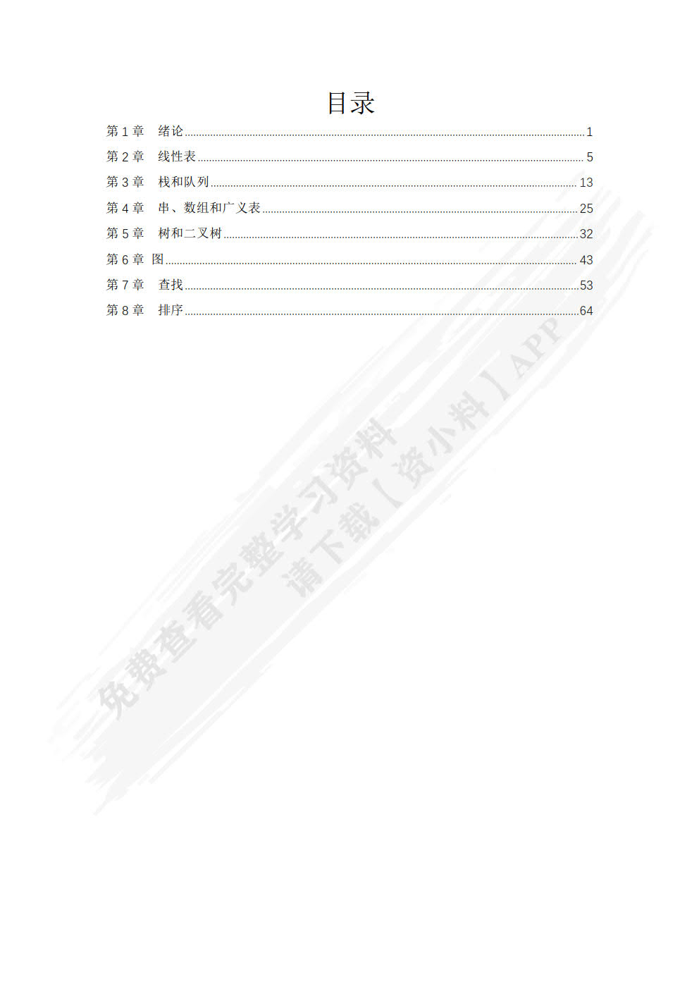 数据结构（C语言版）（第3版）