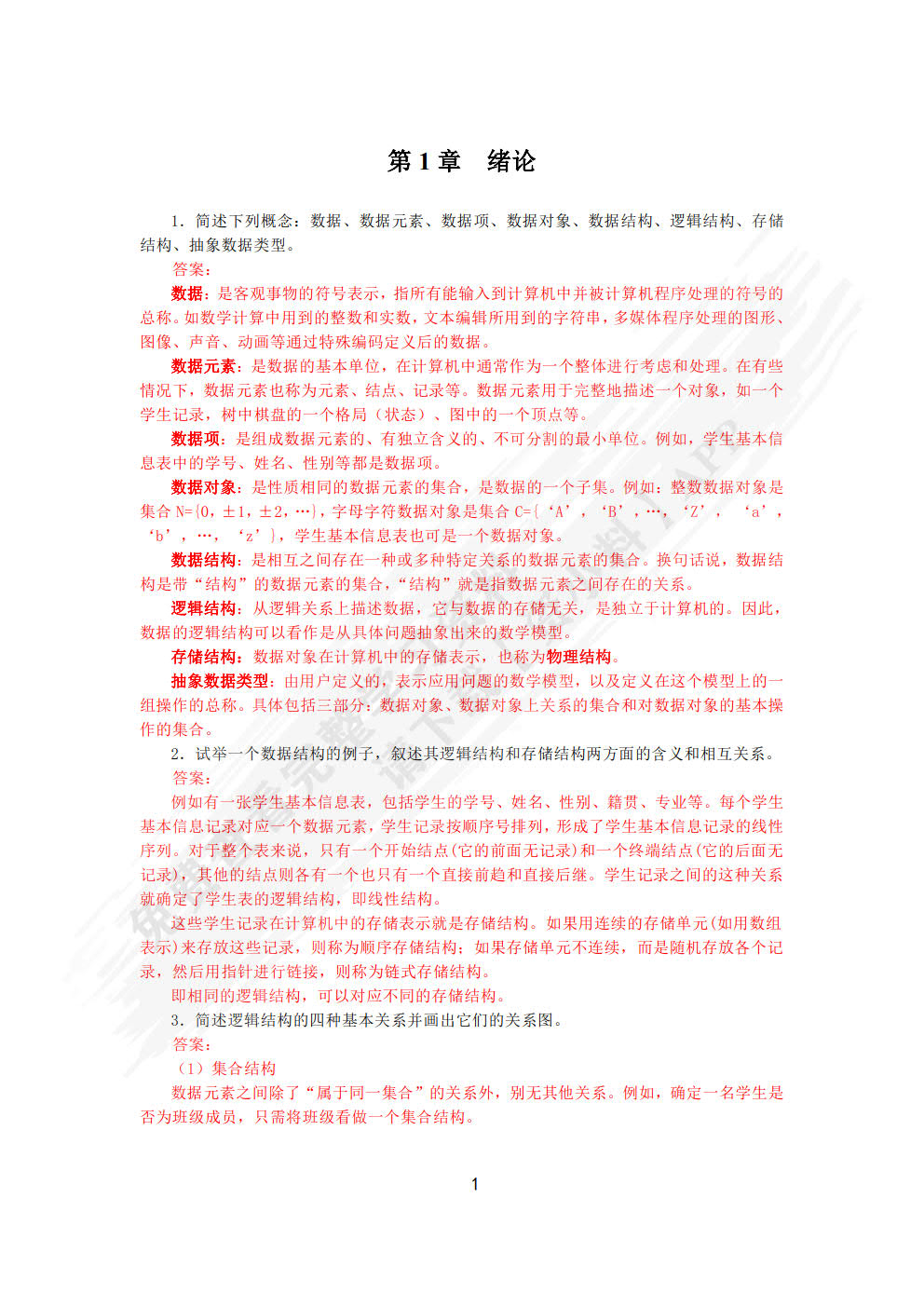 数据结构（C语言版）（第3版）