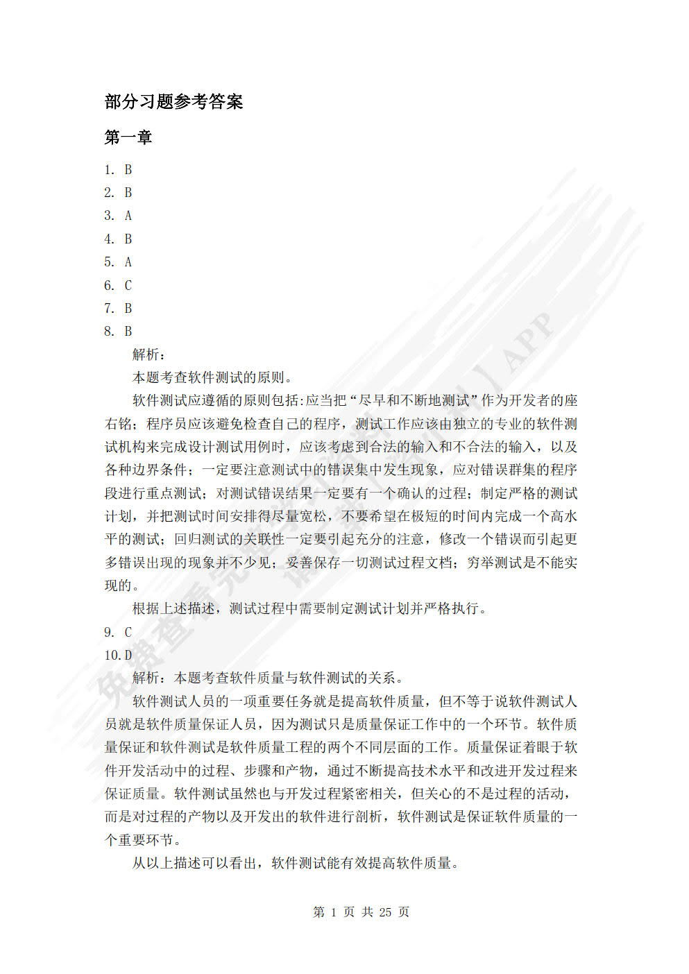 软件测试基础教程（微课视频版）