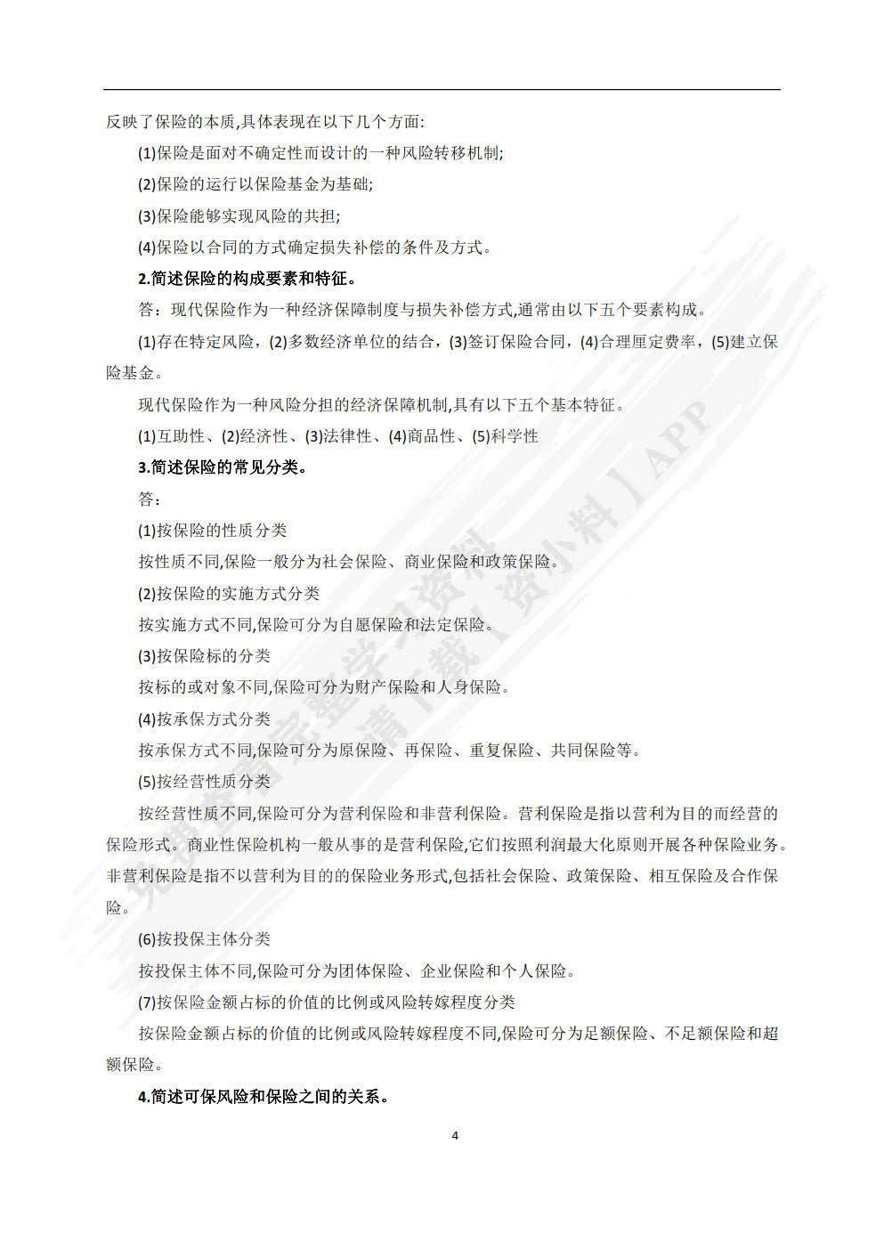 保险学（普通高等学校应用型教材·金融）