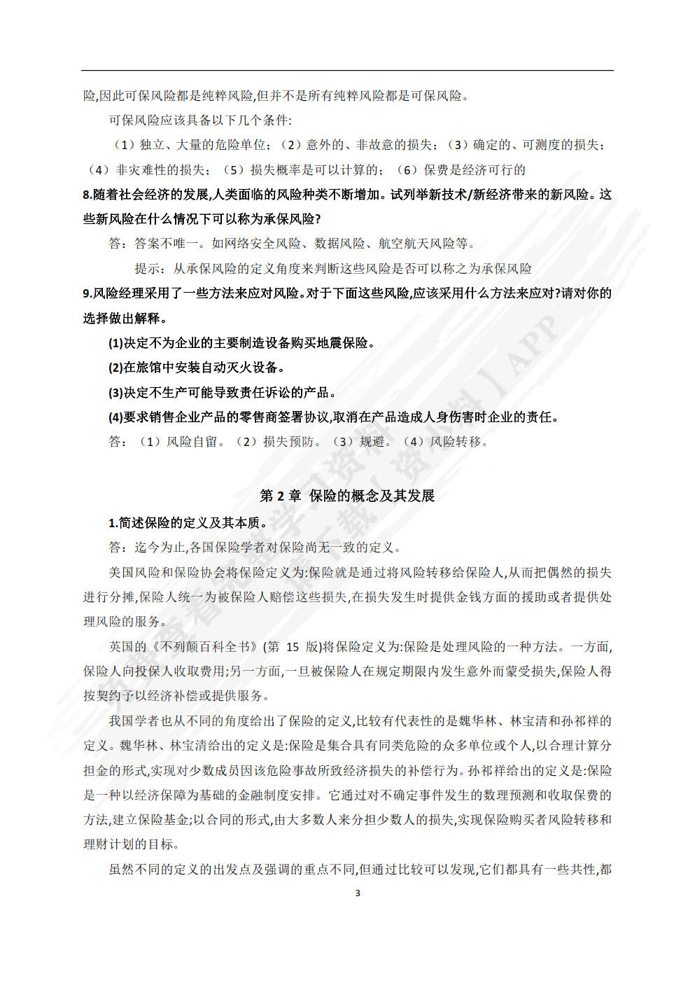 保险学（普通高等学校应用型教材·金融）