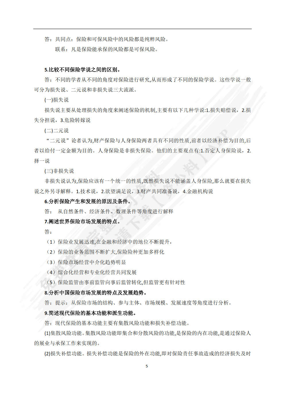 保险学（普通高等学校应用型教材·金融）
