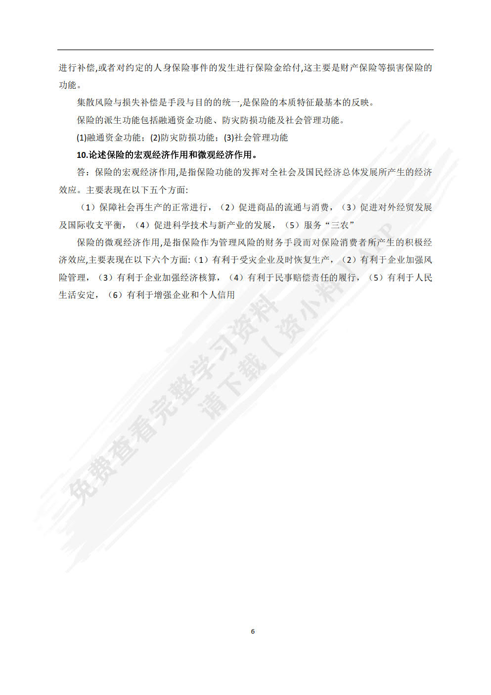 保险学（普通高等学校应用型教材·金融）