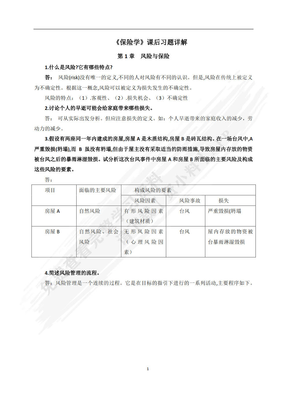 保险学（普通高等学校应用型教材·金融）