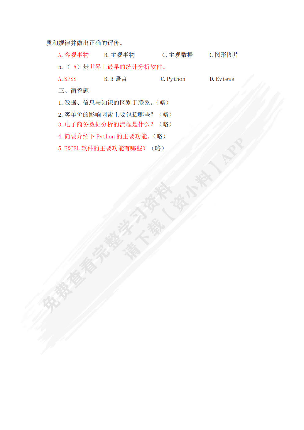 电子商务数据分析与应用