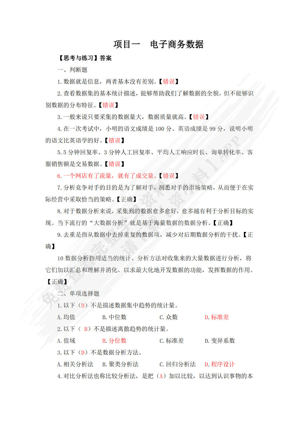 电子商务数据分析与应用