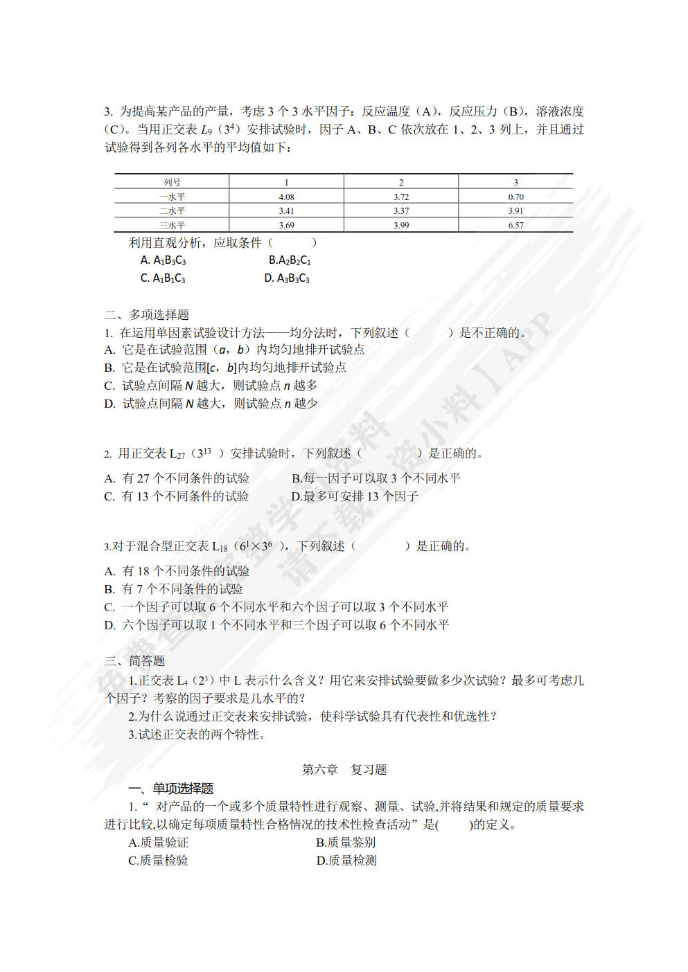 质量管理基础与实践（第二版）