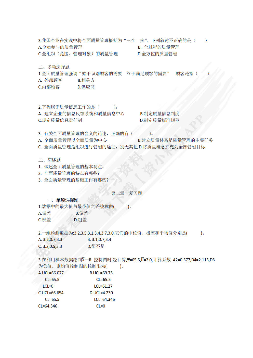 质量管理基础与实践（第二版）