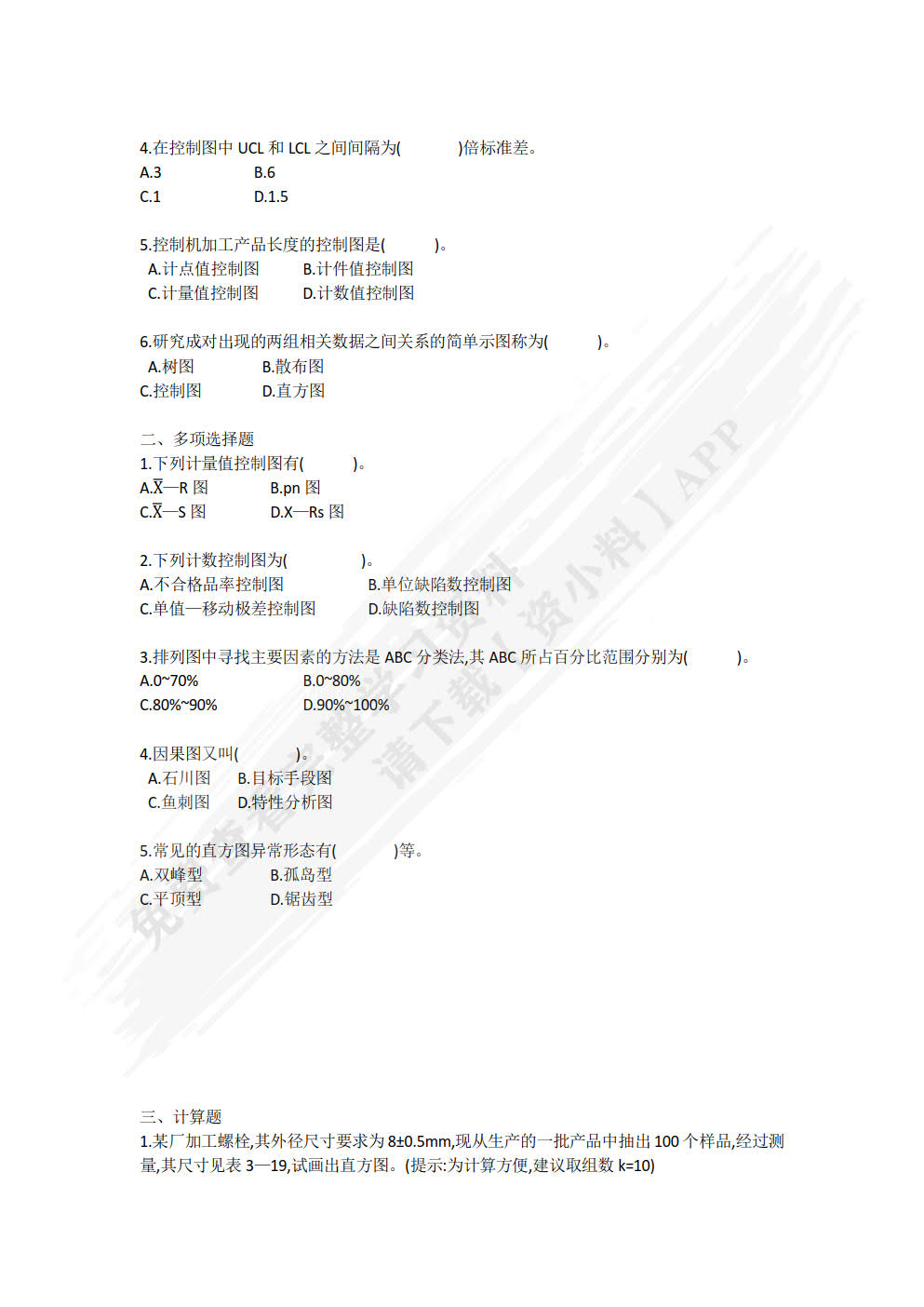 质量管理基础与实践（第二版）