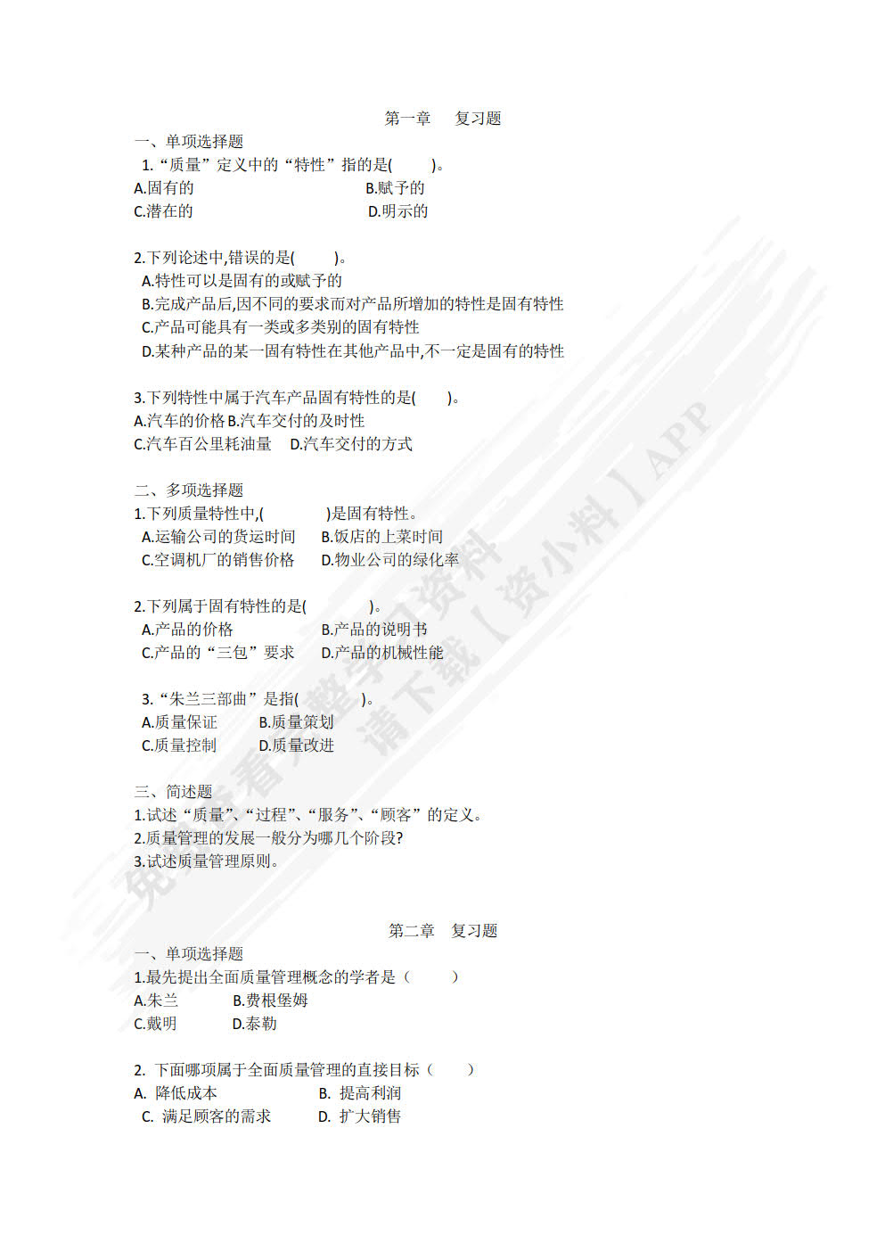 质量管理基础与实践（第二版）