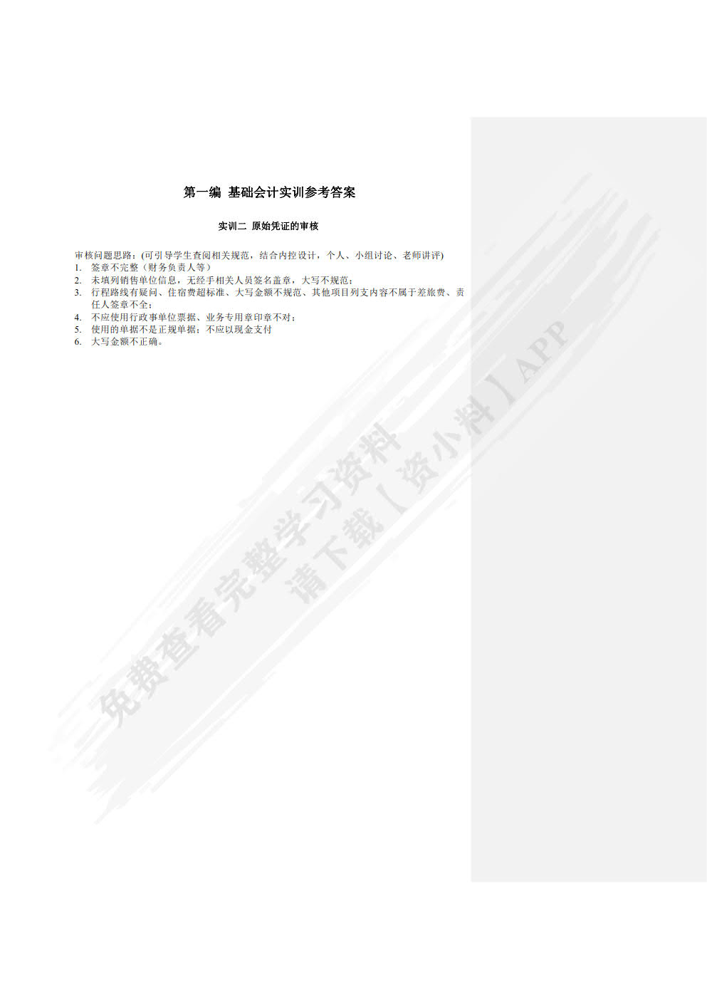 企业会计模拟实训教程(单项实训第10版