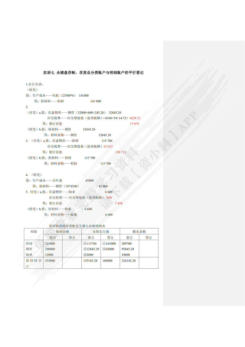 企业会计模拟实训教程(单项实训第10版