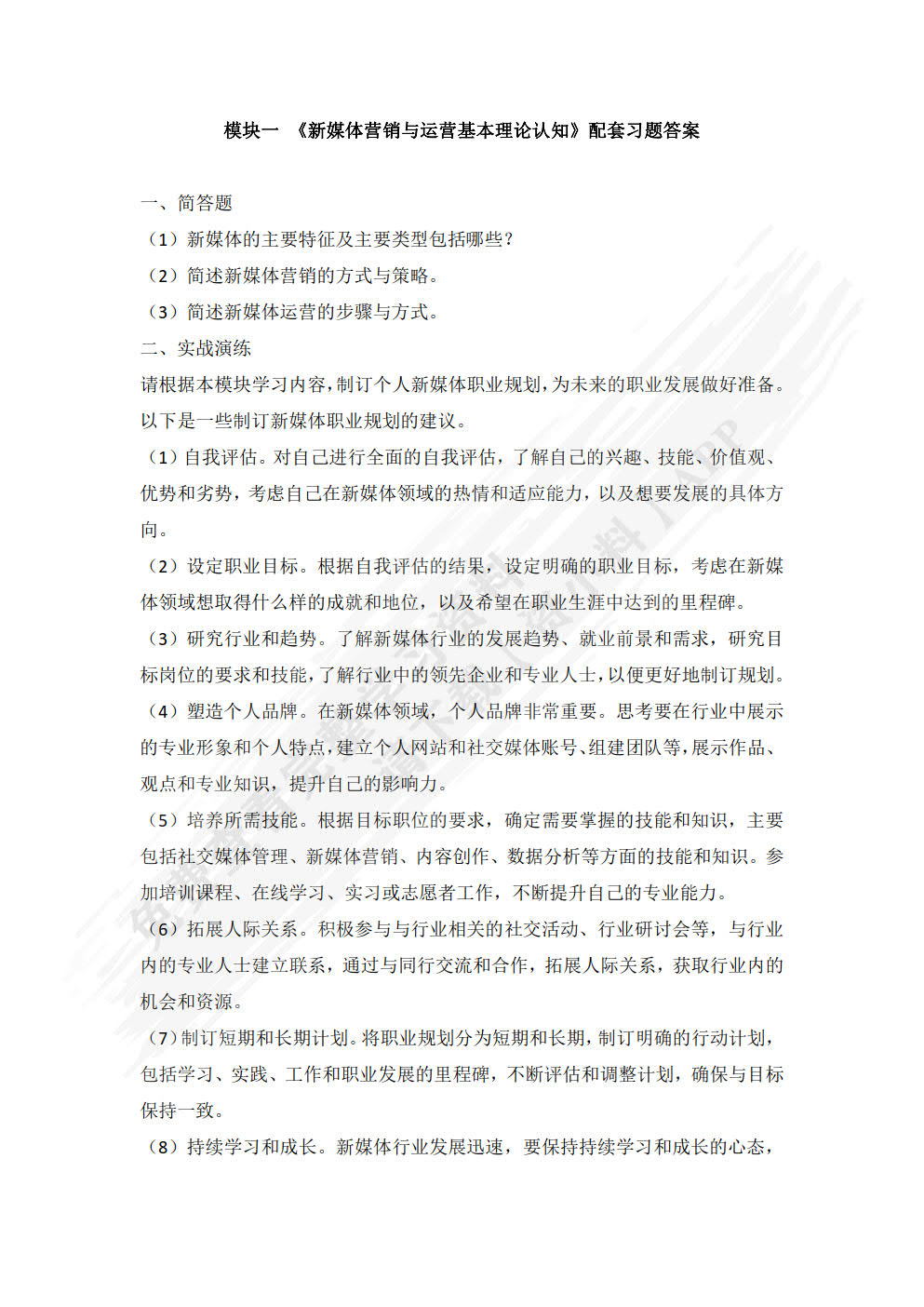 新媒体营销与运营实战（微课版）