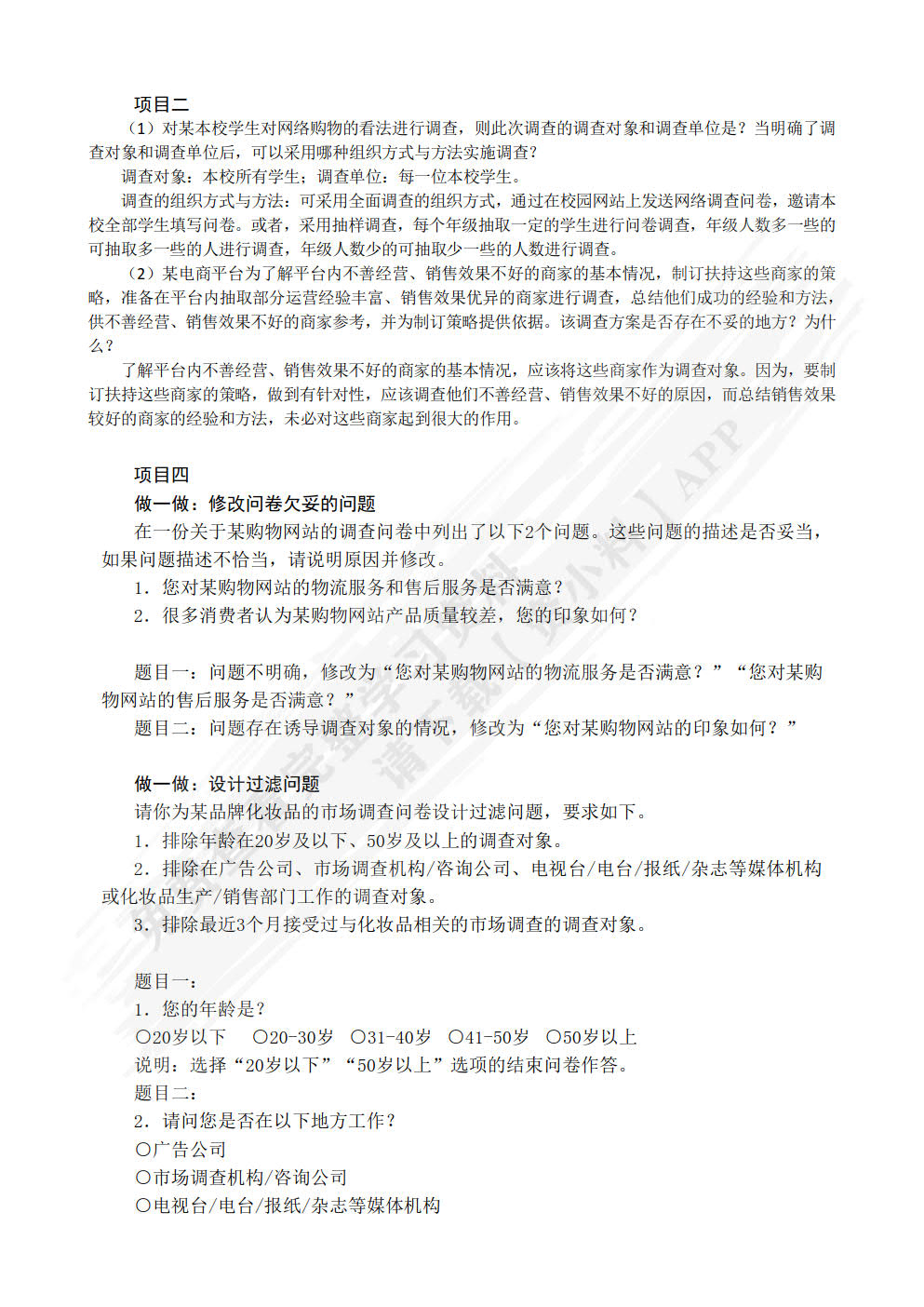 市场调查实务（慕课版）