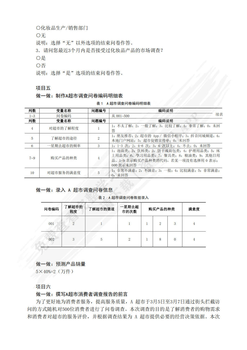 市场调查实务（慕课版）