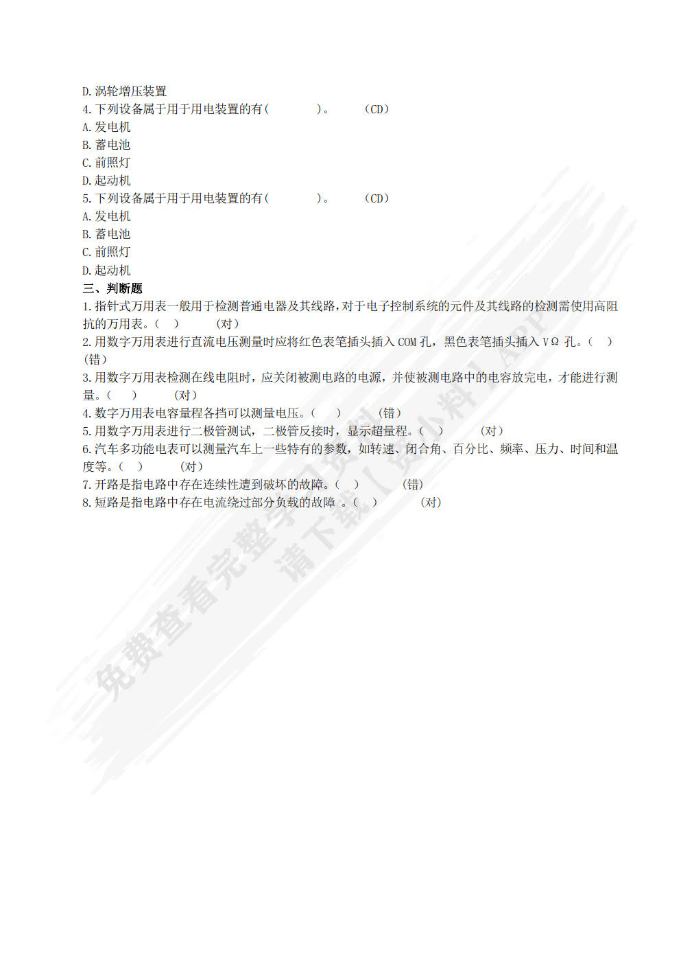 汽车电气设备构造与维修