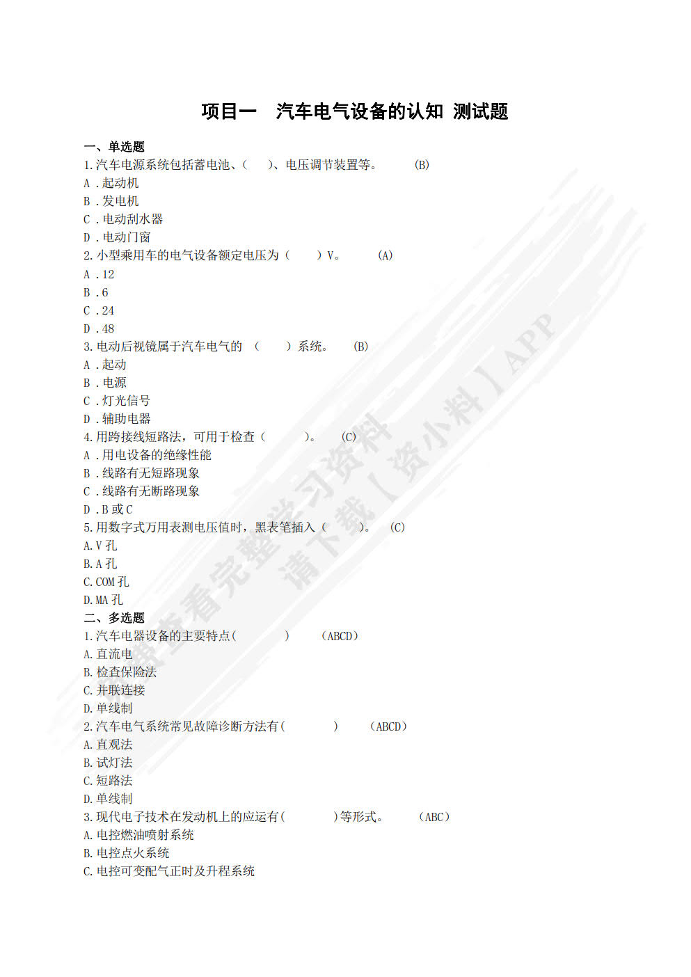 汽车电气设备构造与维修