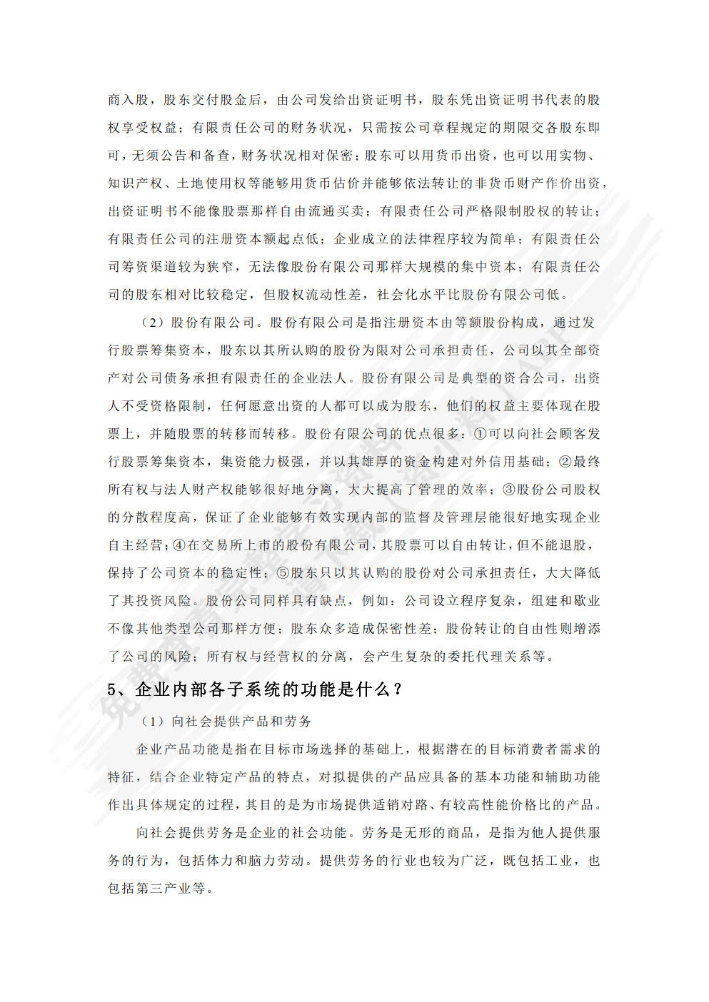 现代企业管理