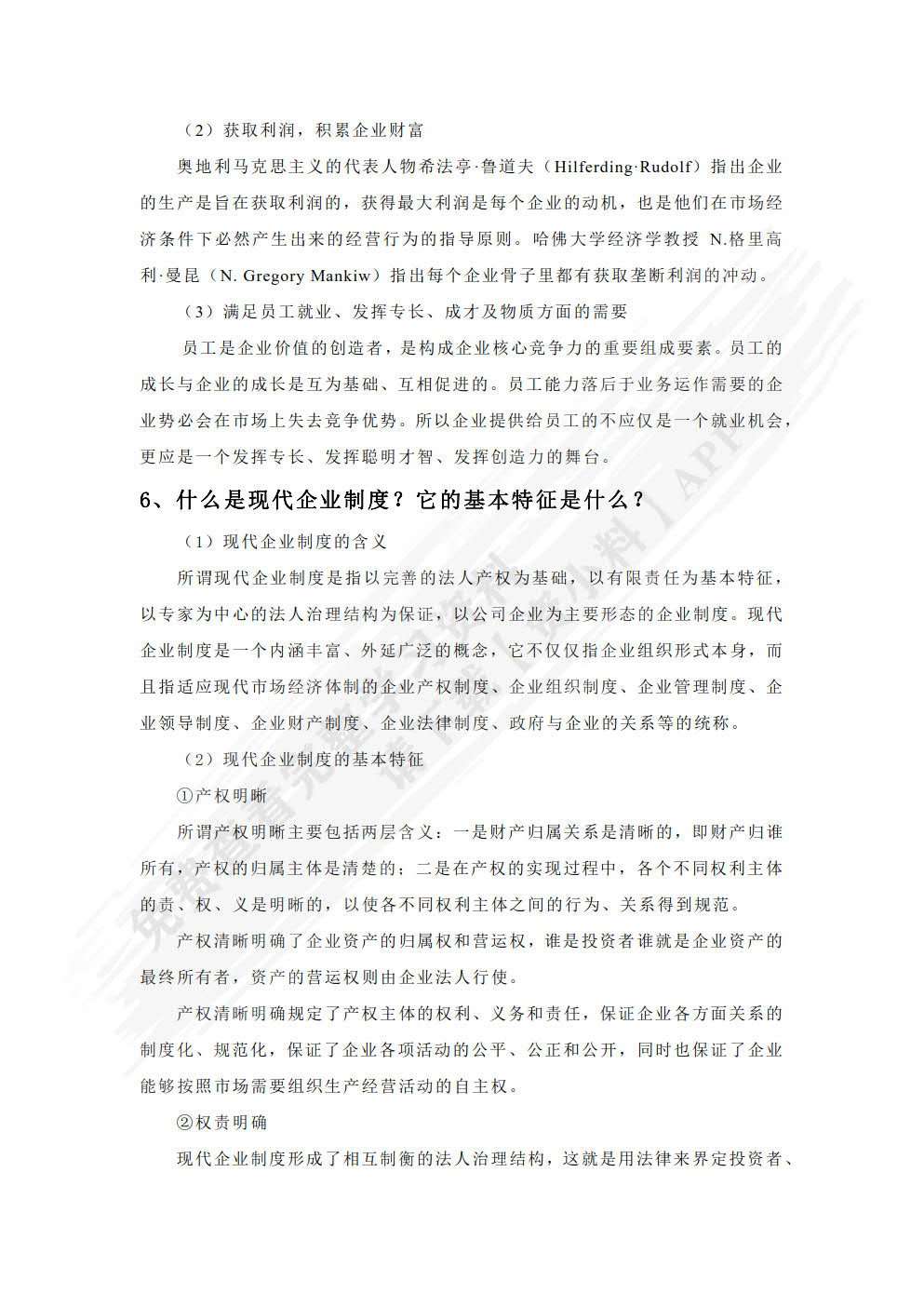 现代企业管理