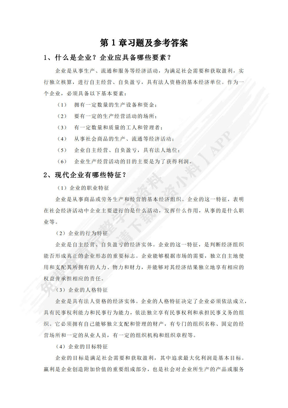 现代企业管理