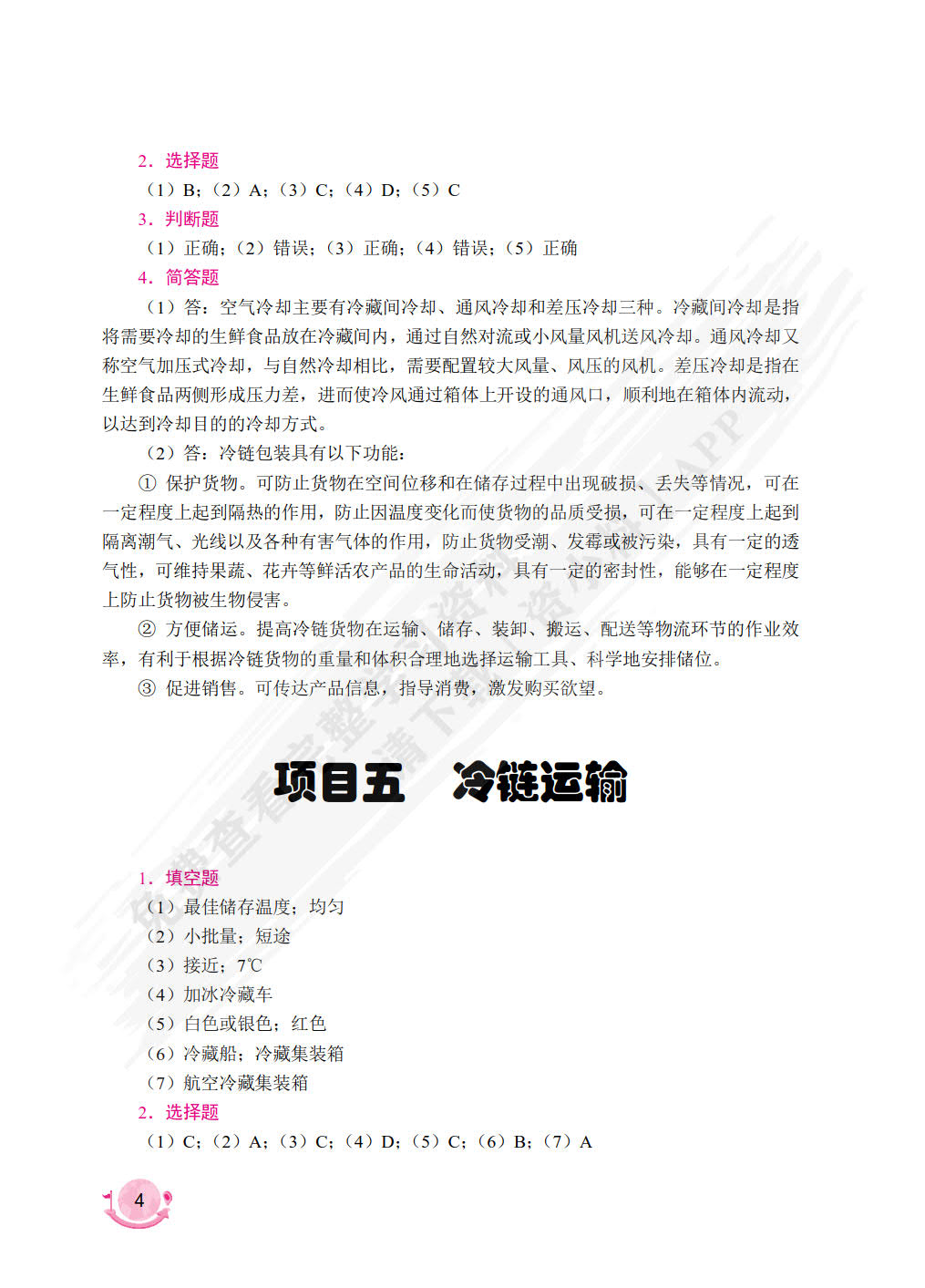 冷链物流管理