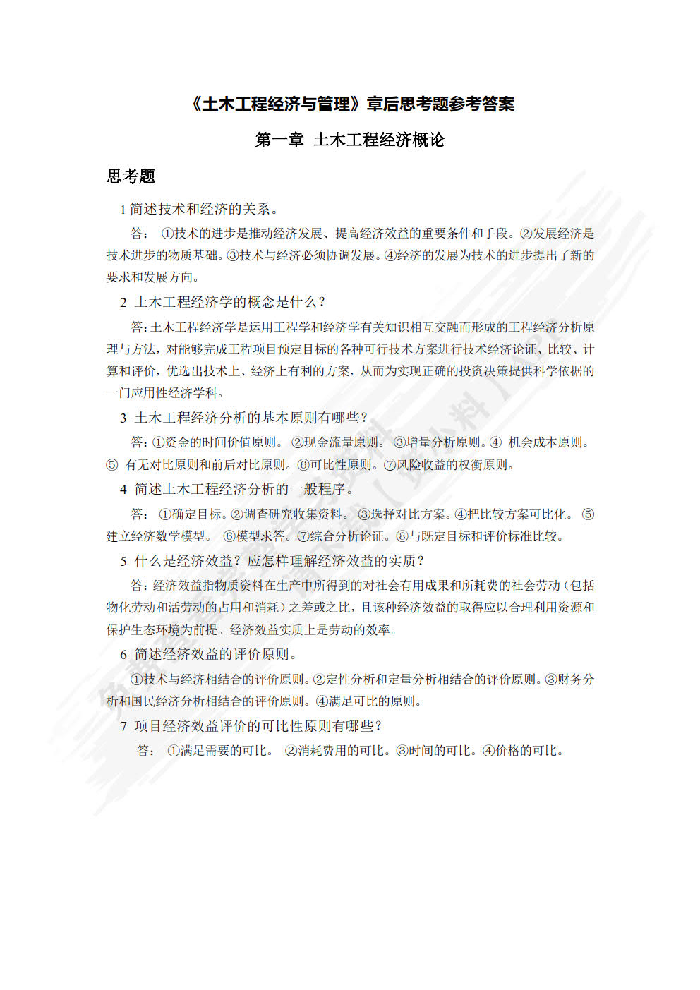 土木工程经济与管理