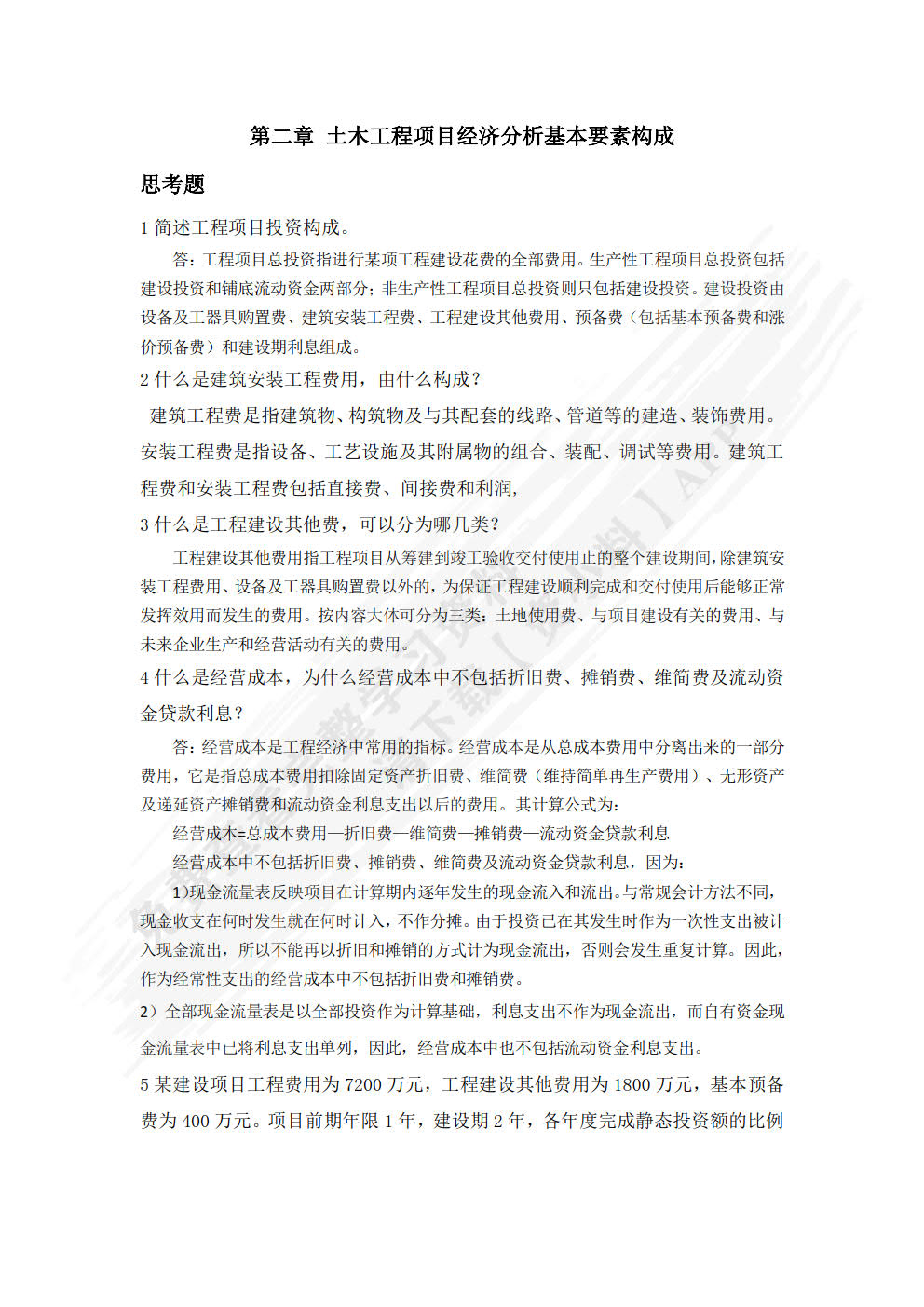 土木工程经济与管理