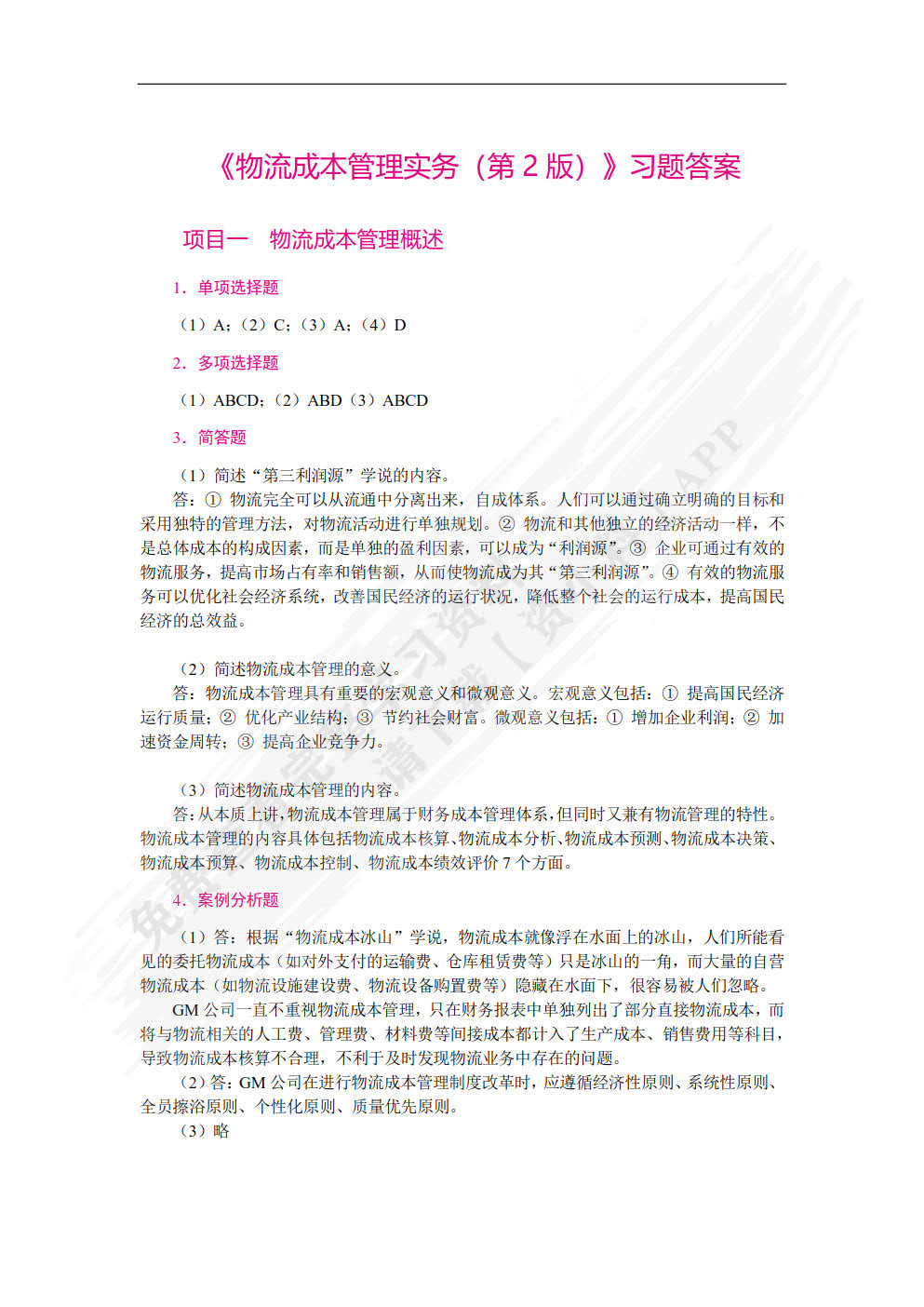 物流成本管理实务（第2版）